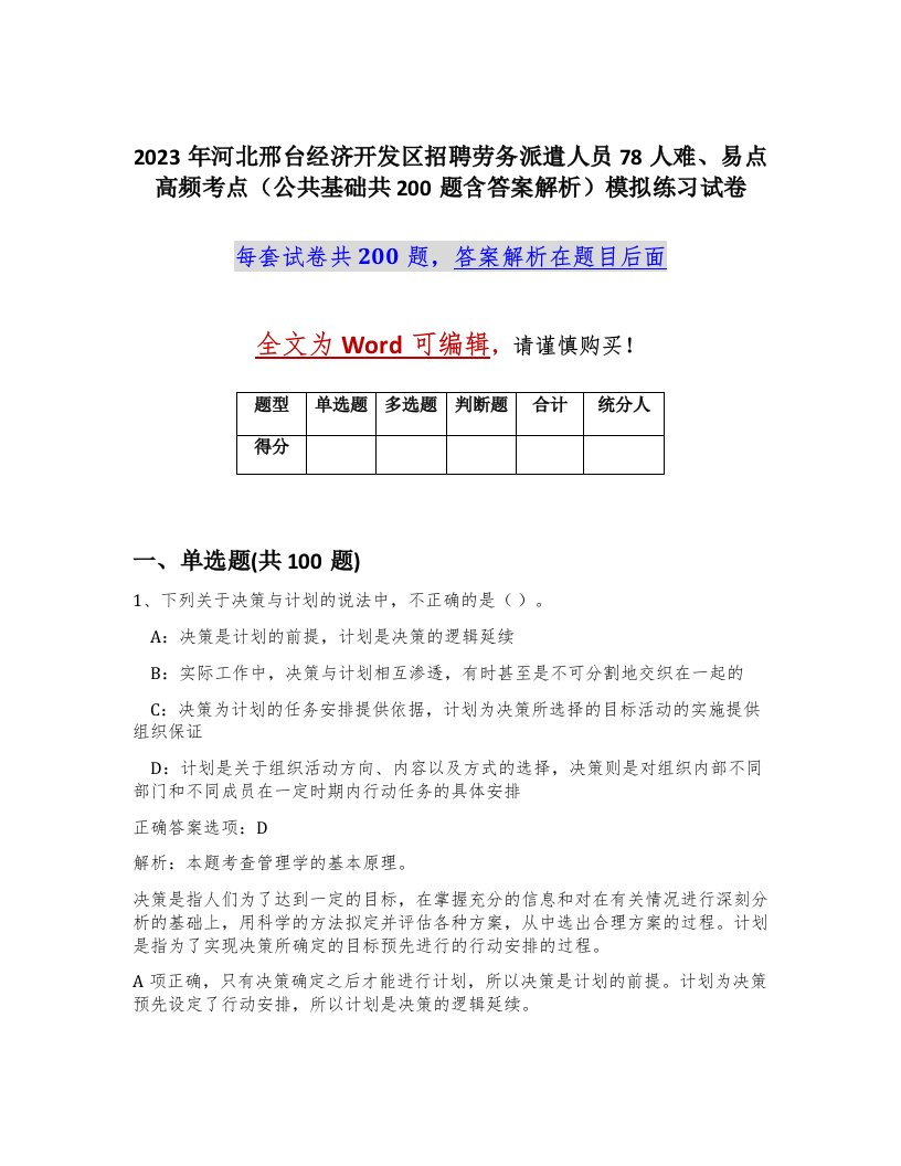 2023年河北邢台经济开发区招聘劳务派遣人员78人难易点高频考点公共基础共200题含答案解析模拟练习试卷