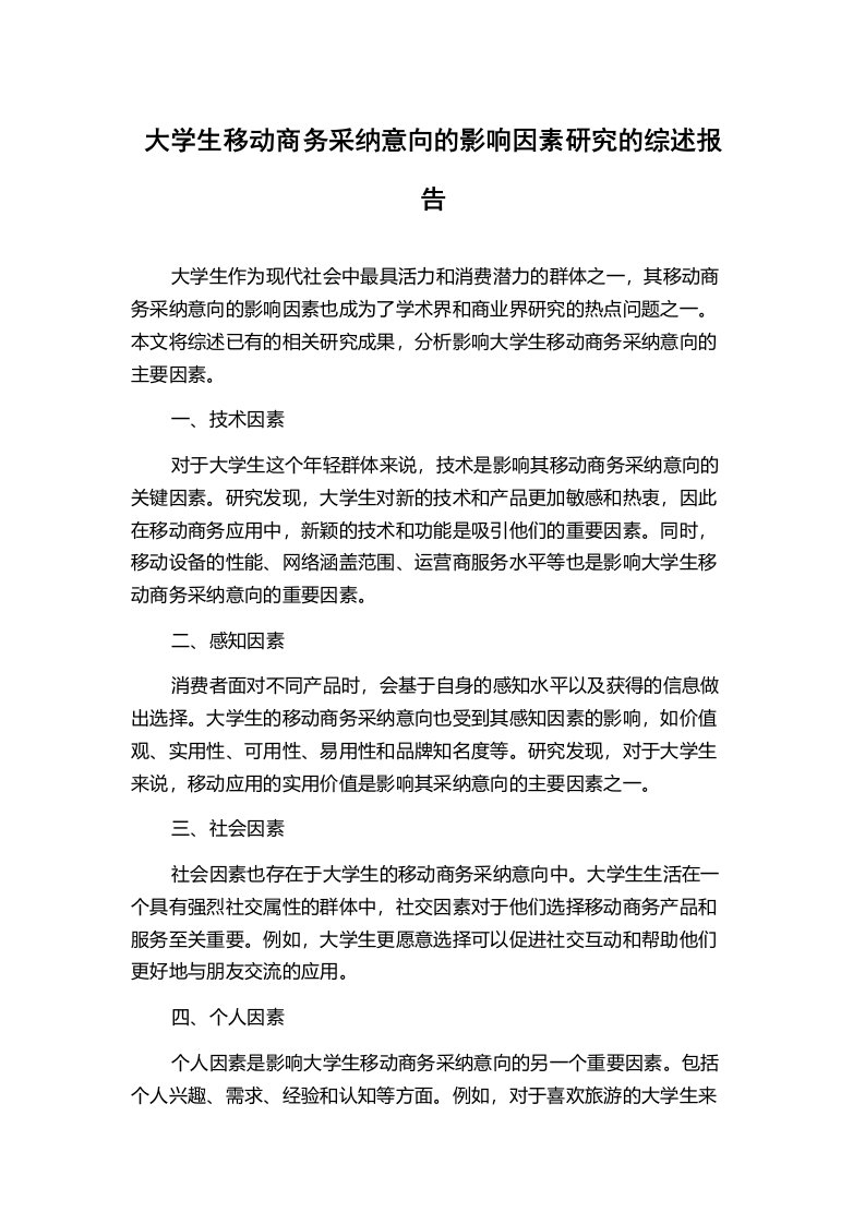 大学生移动商务采纳意向的影响因素研究的综述报告