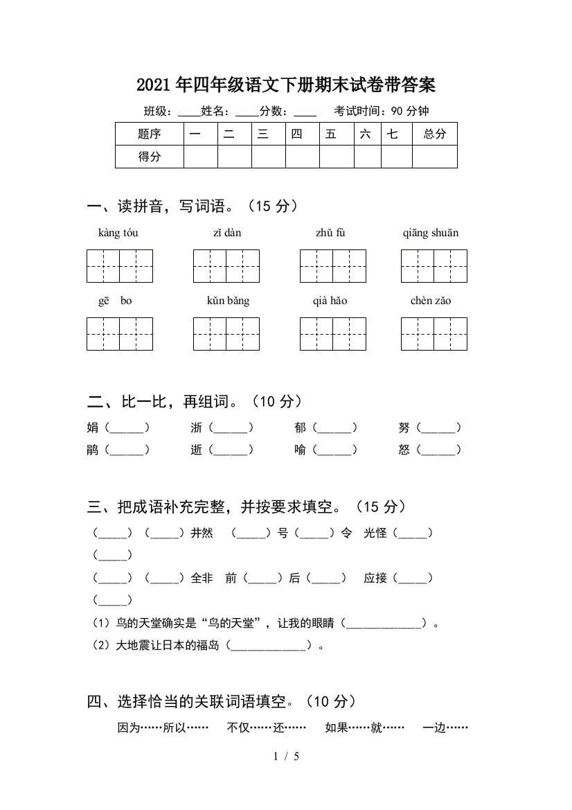 2021年四年级语文下册期末试卷带答案