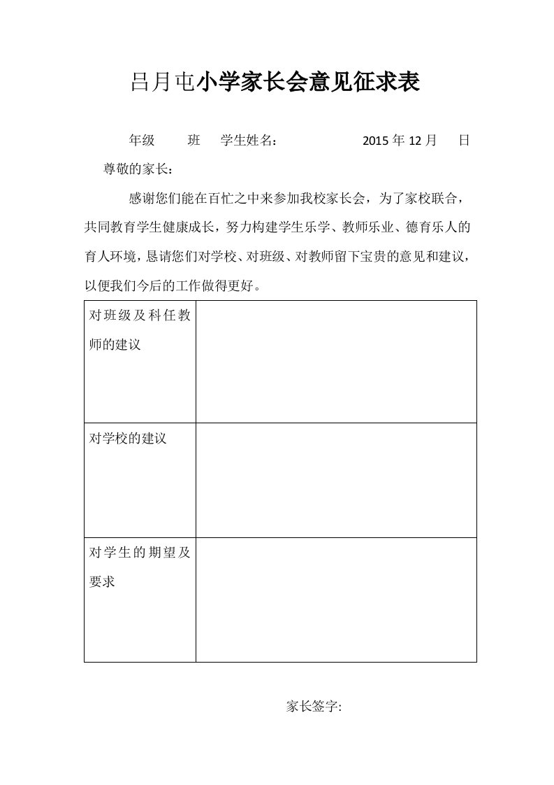 小学家长会意见征求表