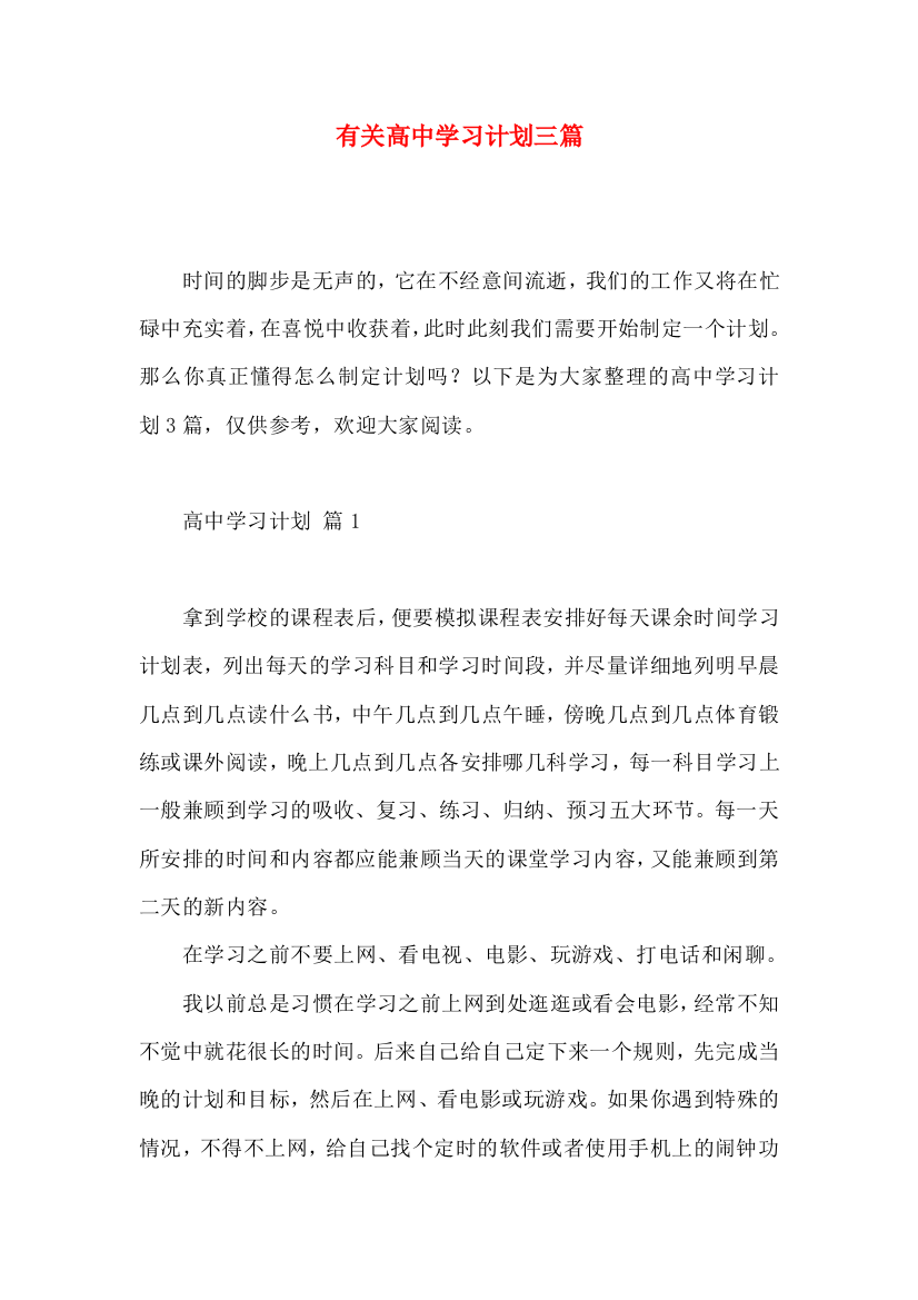 有关高中学习计划三篇