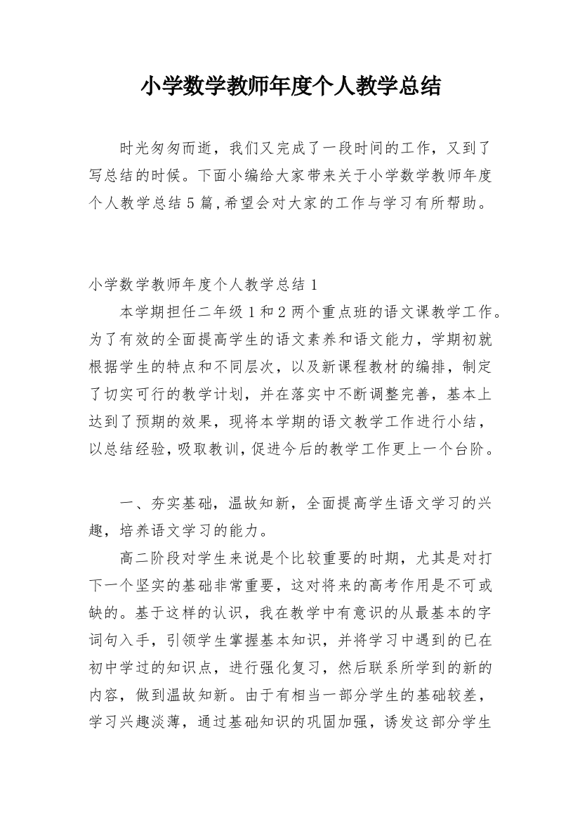 小学数学教师年度个人教学总结_1