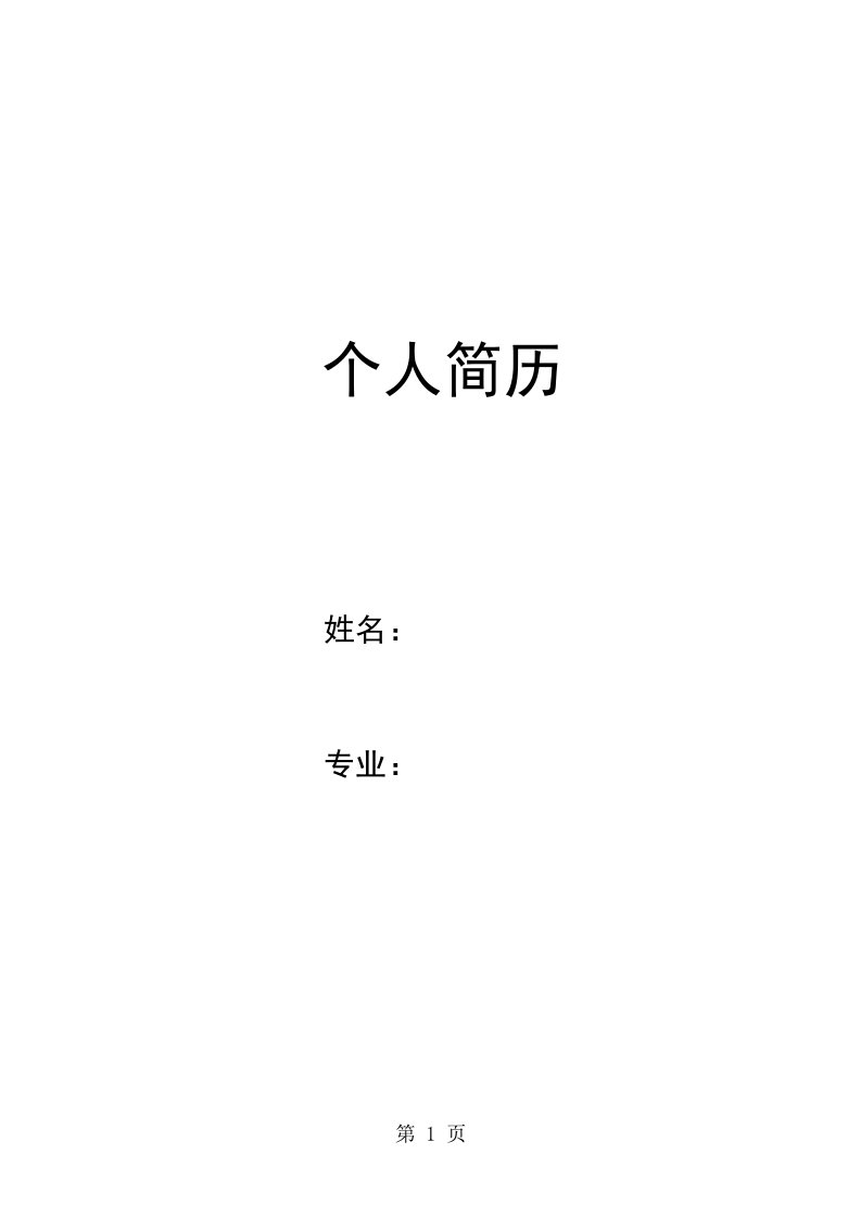 向日葵园林简历封面word模板下载