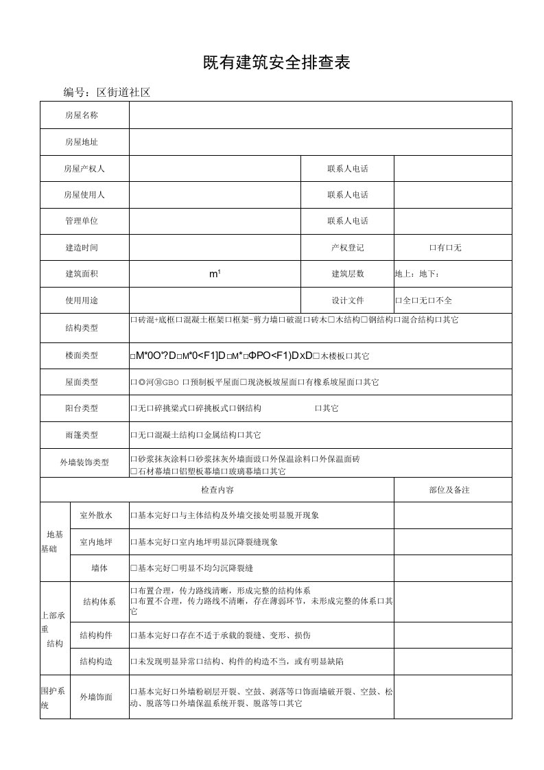 既有建筑安全排查表