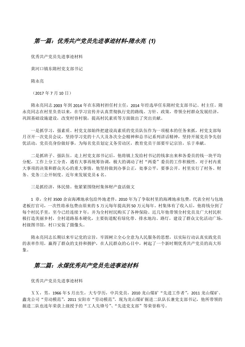 优秀共产党员先进事迹材料-隋永亮(1)（大全五篇）[修改版]