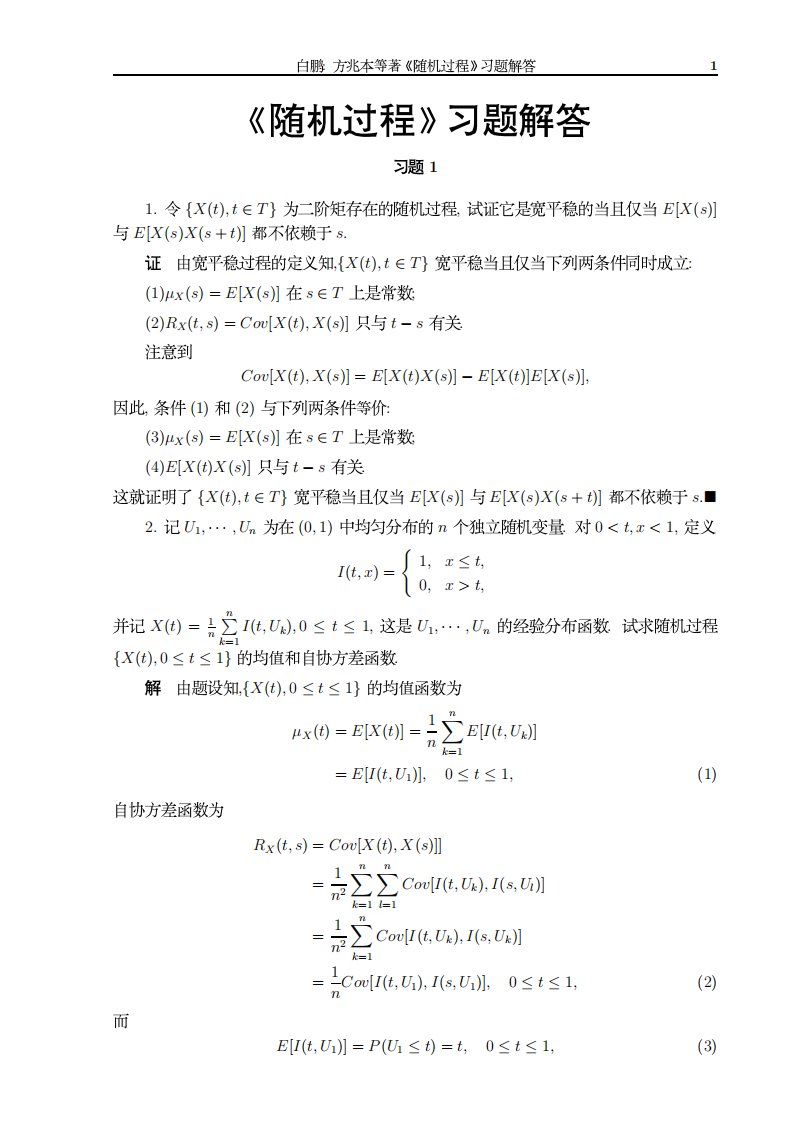 方兆本_随机过程_答案.pdf