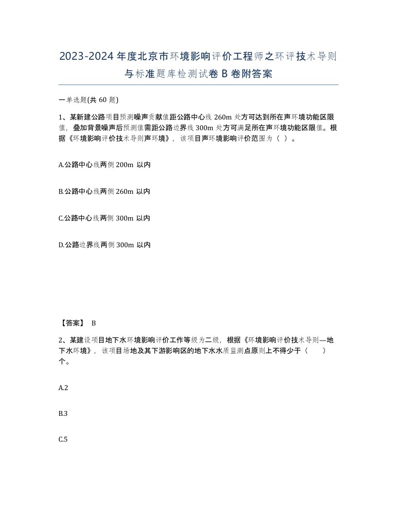 2023-2024年度北京市环境影响评价工程师之环评技术导则与标准题库检测试卷B卷附答案