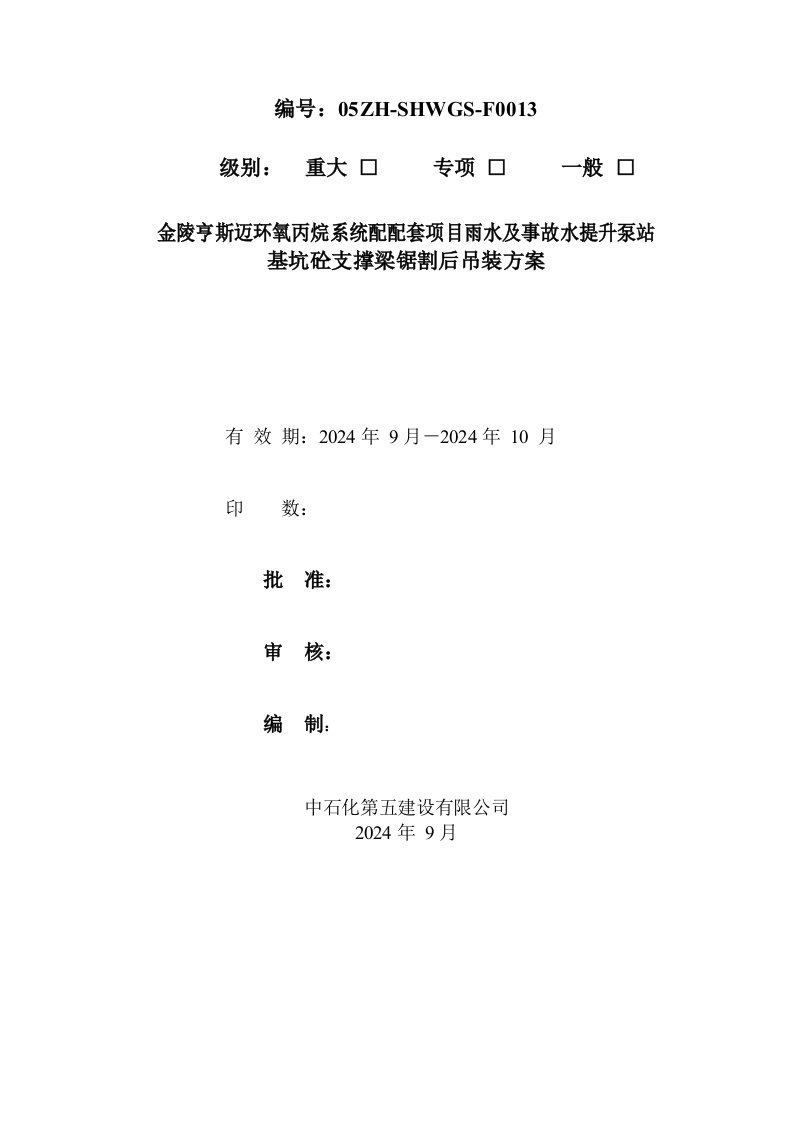 雨水及事故水提升泵站基坑砼支撑梁锯割后吊装方案