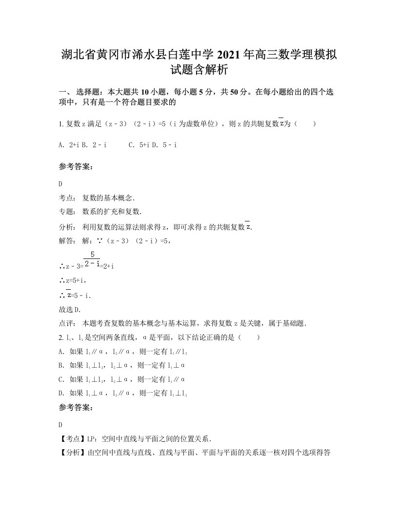 湖北省黄冈市浠水县白莲中学2021年高三数学理模拟试题含解析