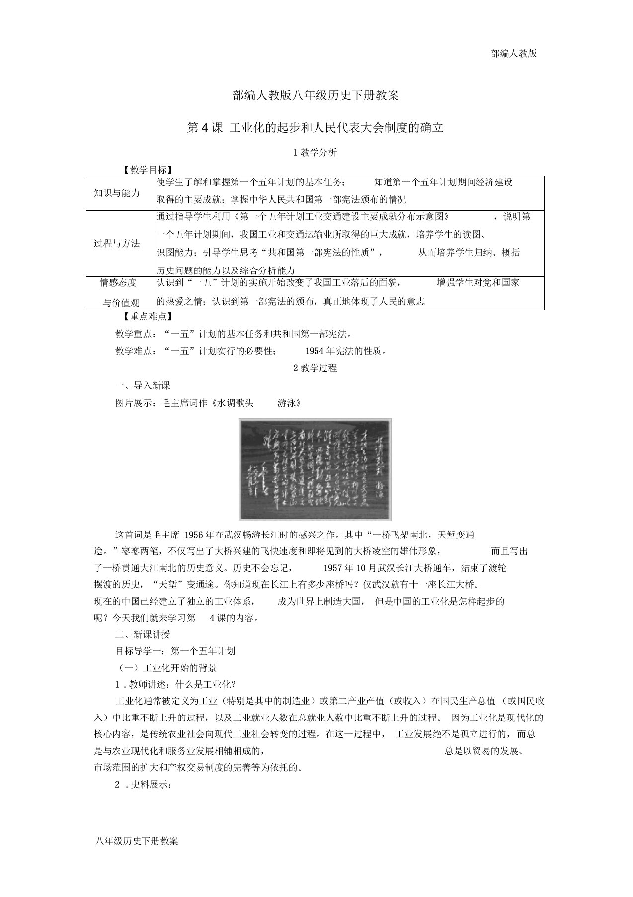 部编人教版八年级历史下册教案-第4课工业化的起步和人民代表大会制度的确立
