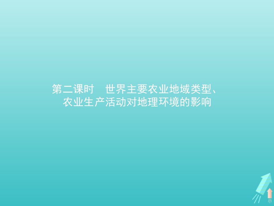 2021年高中地理第三章生产活动与地域联系1.2世界主要农业地域类型农业生产活动对地理环境的影响课件中图版必修2