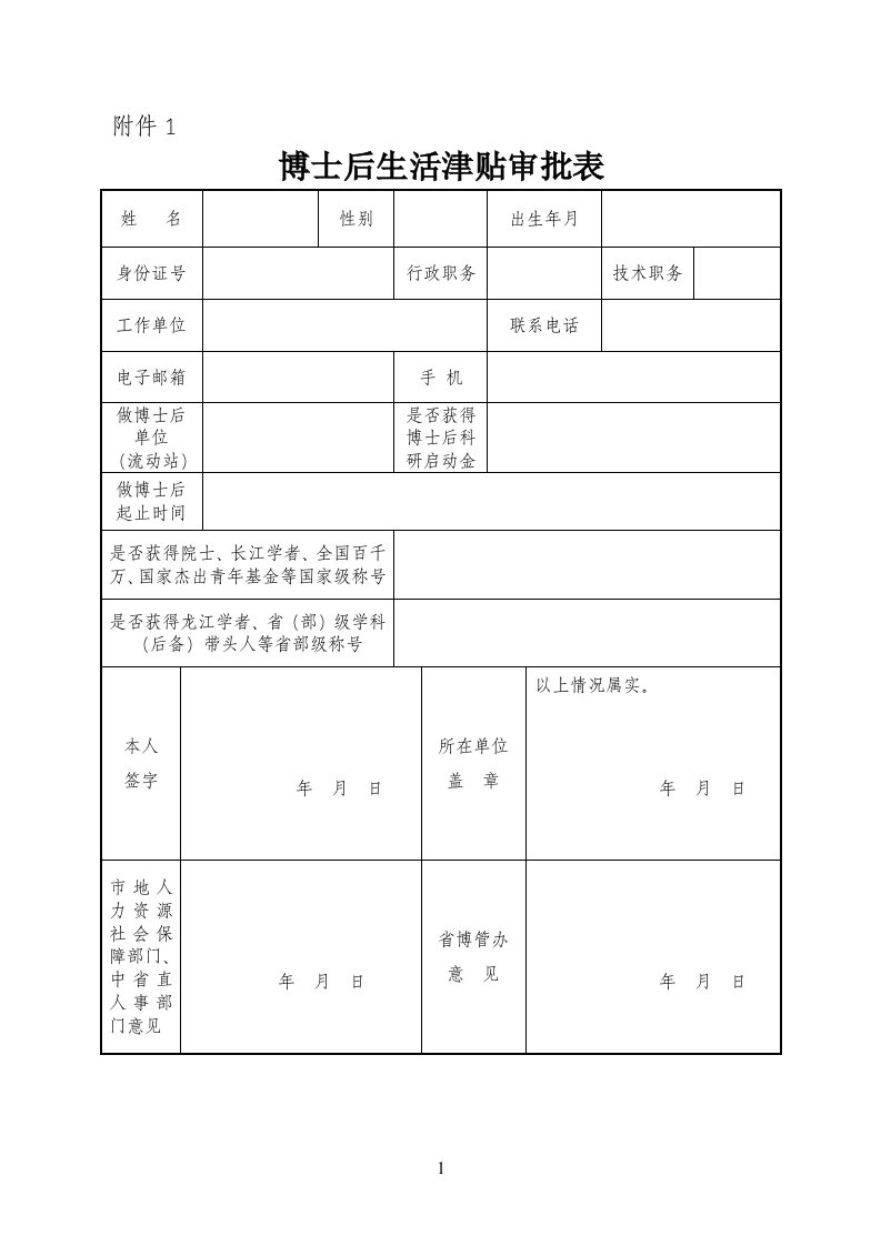 博士后生活津贴审批表