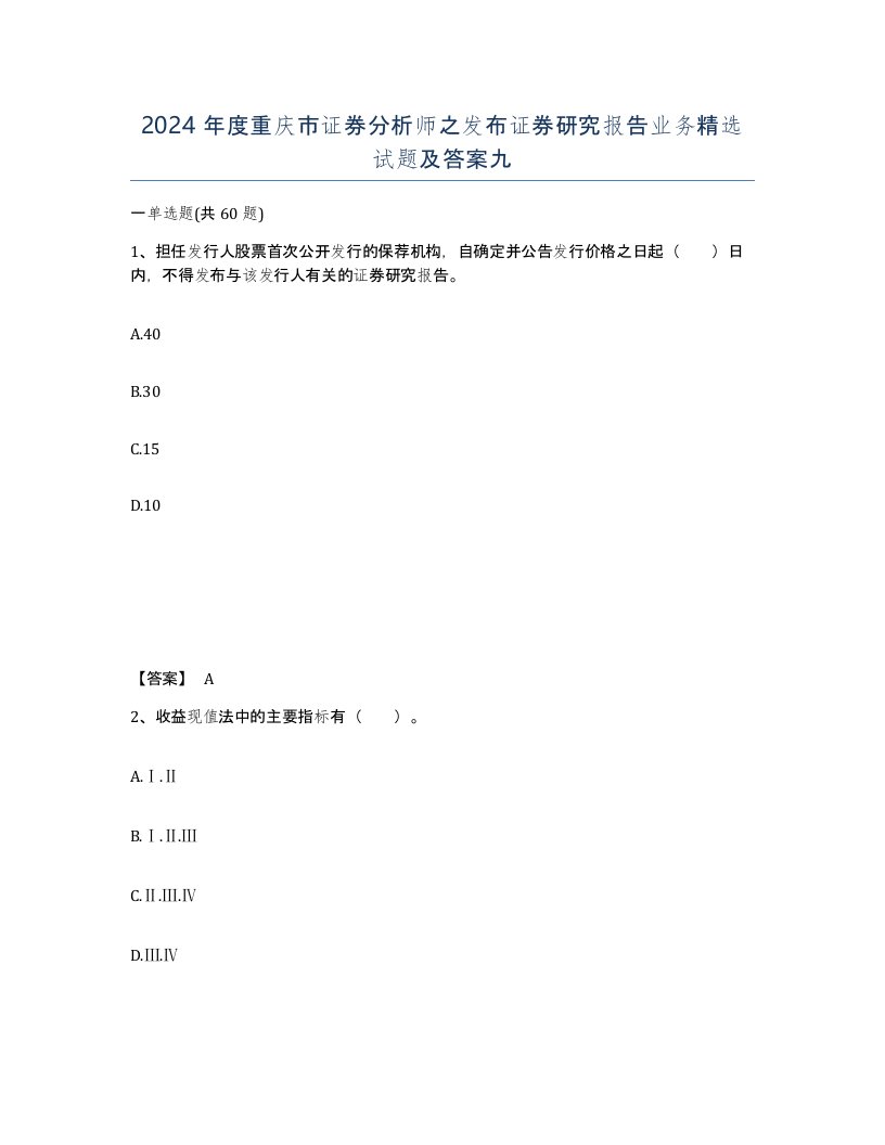 2024年度重庆市证券分析师之发布证券研究报告业务试题及答案九