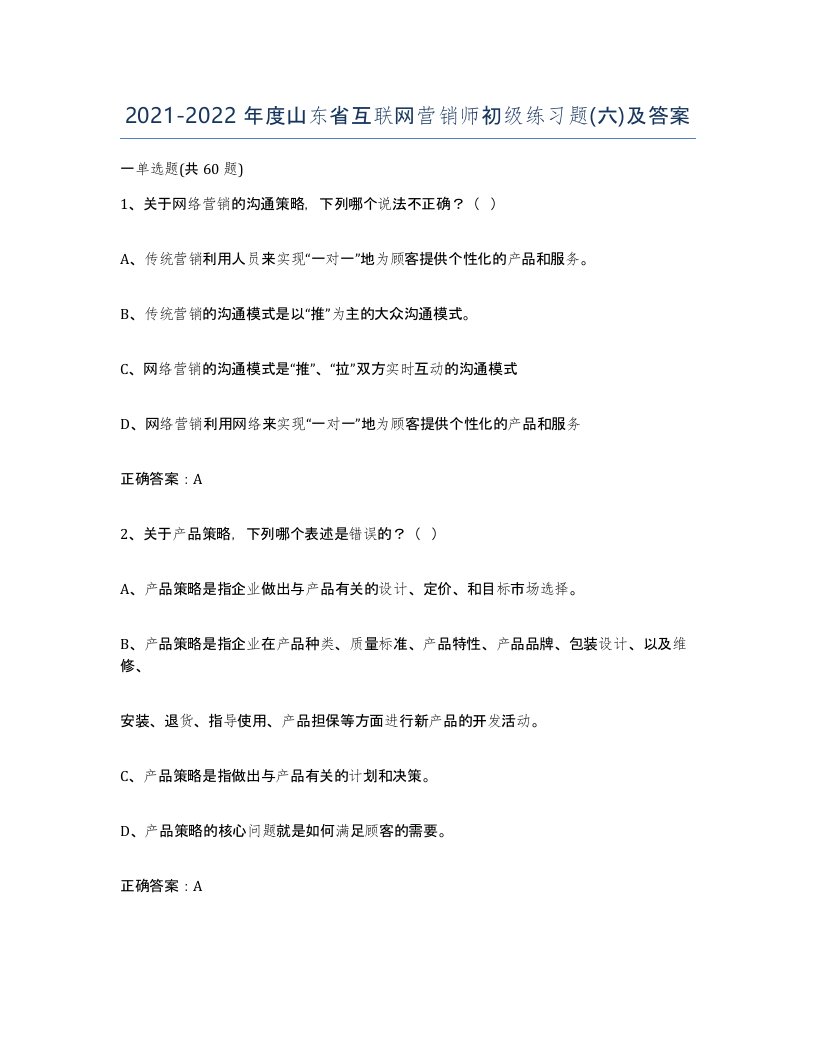 2021-2022年度山东省互联网营销师初级练习题六及答案