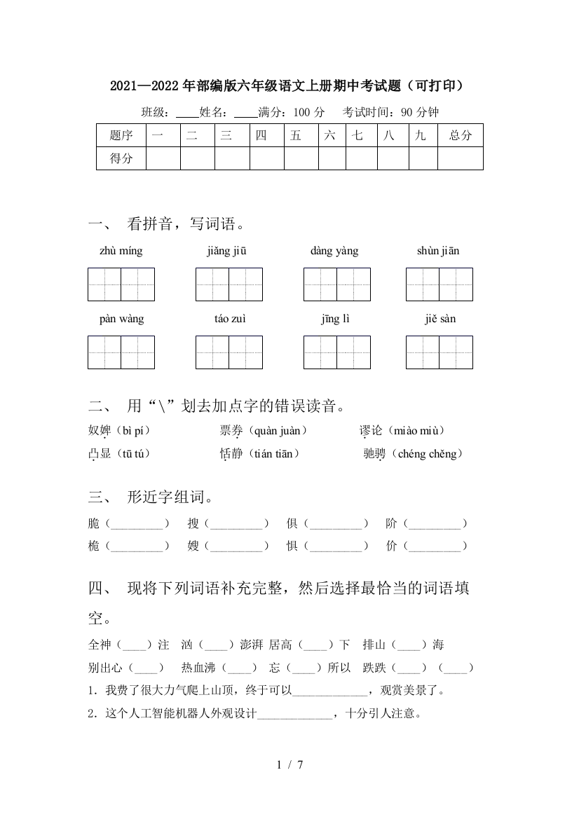 2021—2022年部编版六年级语文上册期中考试题(可打印)