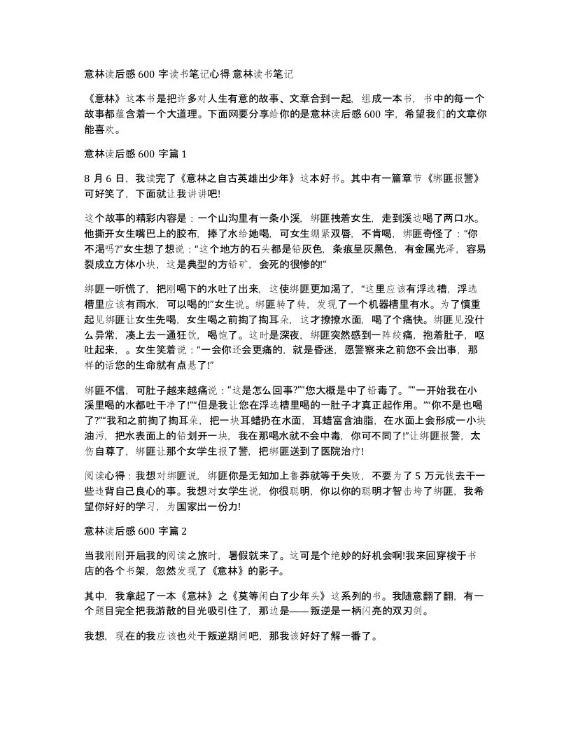 意林读后感600字读书笔记心得意林读书笔记