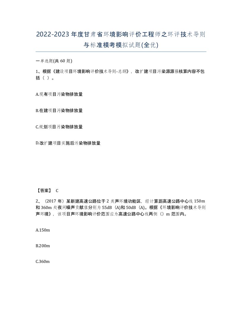 2022-2023年度甘肃省环境影响评价工程师之环评技术导则与标准模考模拟试题全优