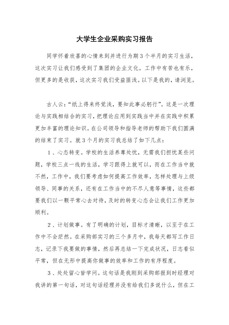 工作报告_216502_大学生企业采购实习报告