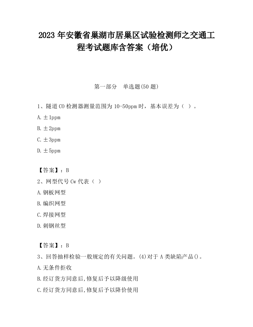 2023年安徽省巢湖市居巢区试验检测师之交通工程考试题库含答案（培优）