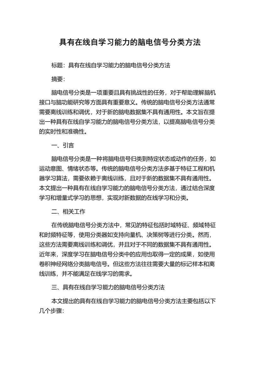 具有在线自学习能力的脑电信号分类方法