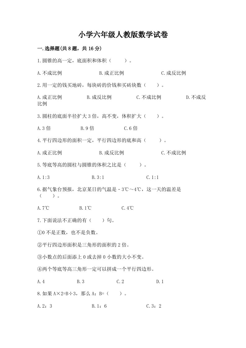 小学六年级人教版数学试卷加答案解析