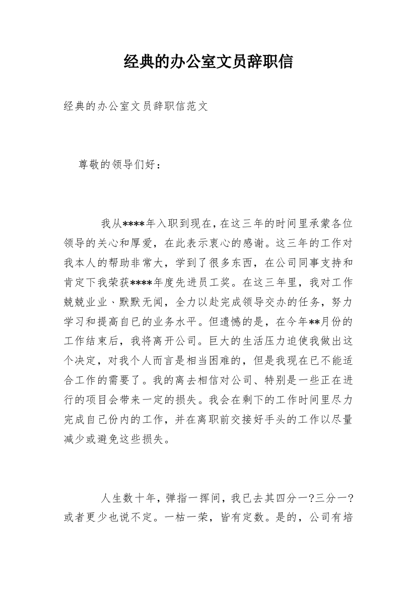 经典的办公室文员辞职信