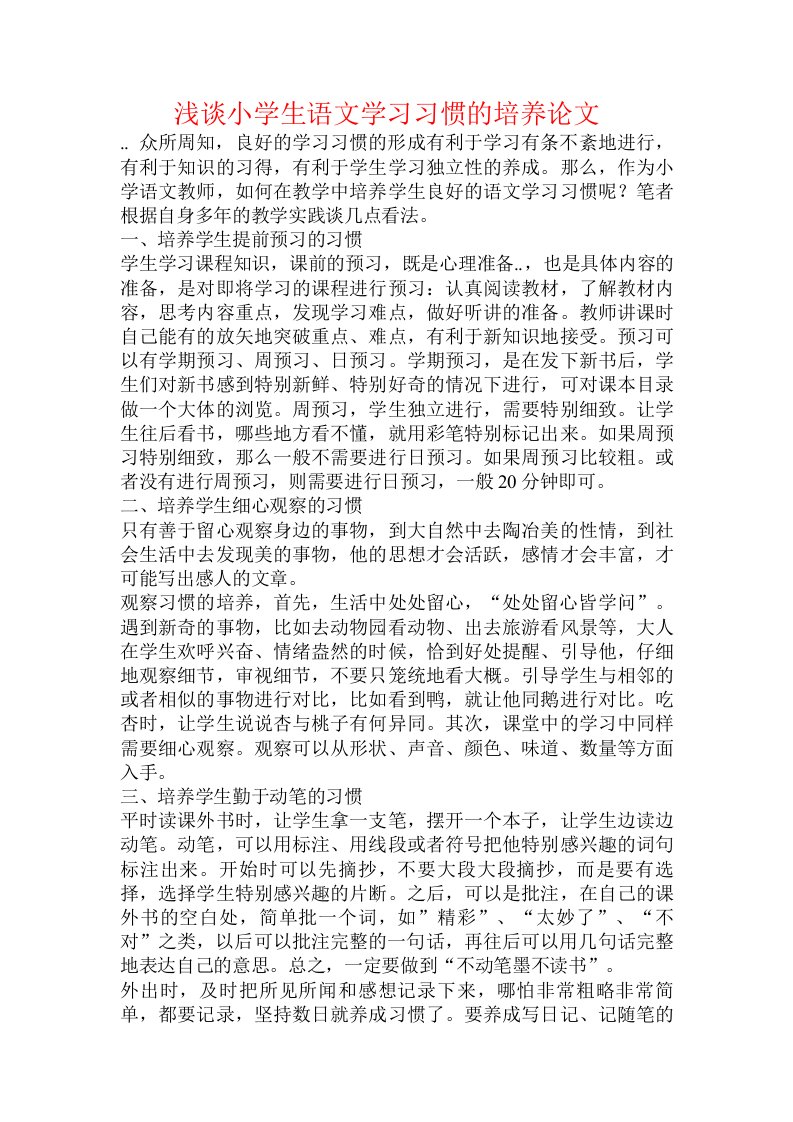 浅谈小学生语文学习习惯的培养论文