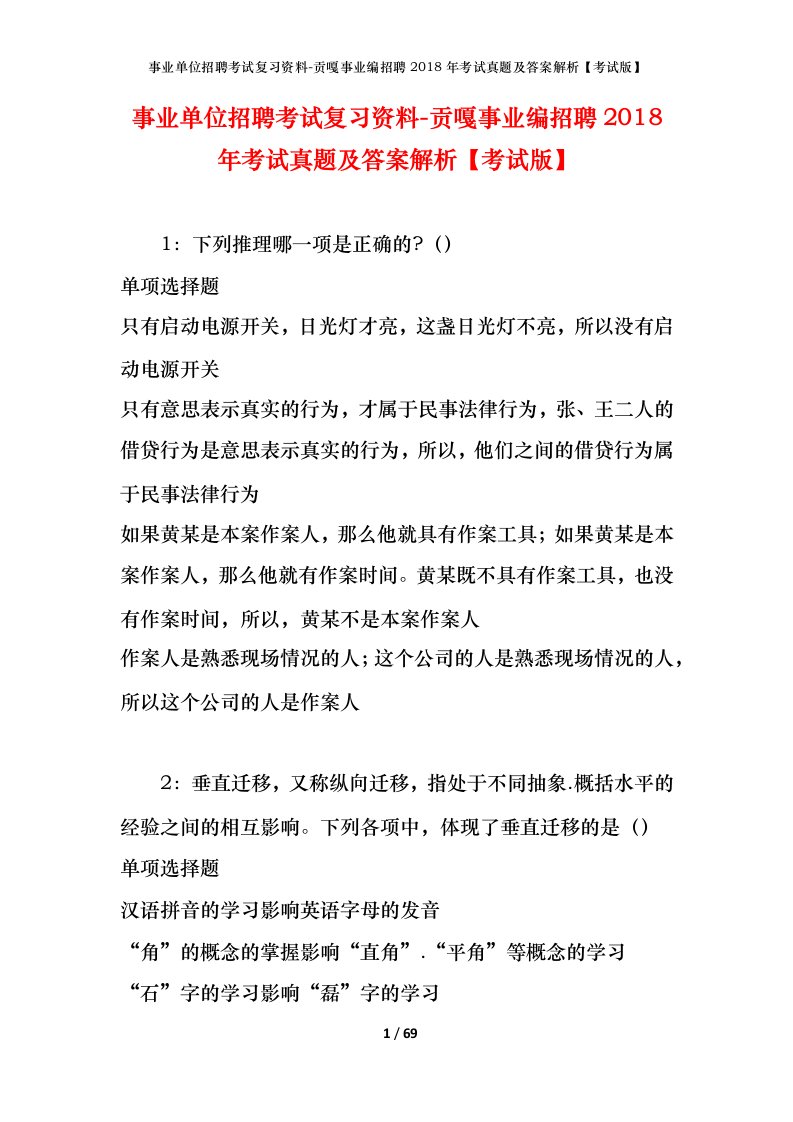 事业单位招聘考试复习资料-贡嘎事业编招聘2018年考试真题及答案解析考试版