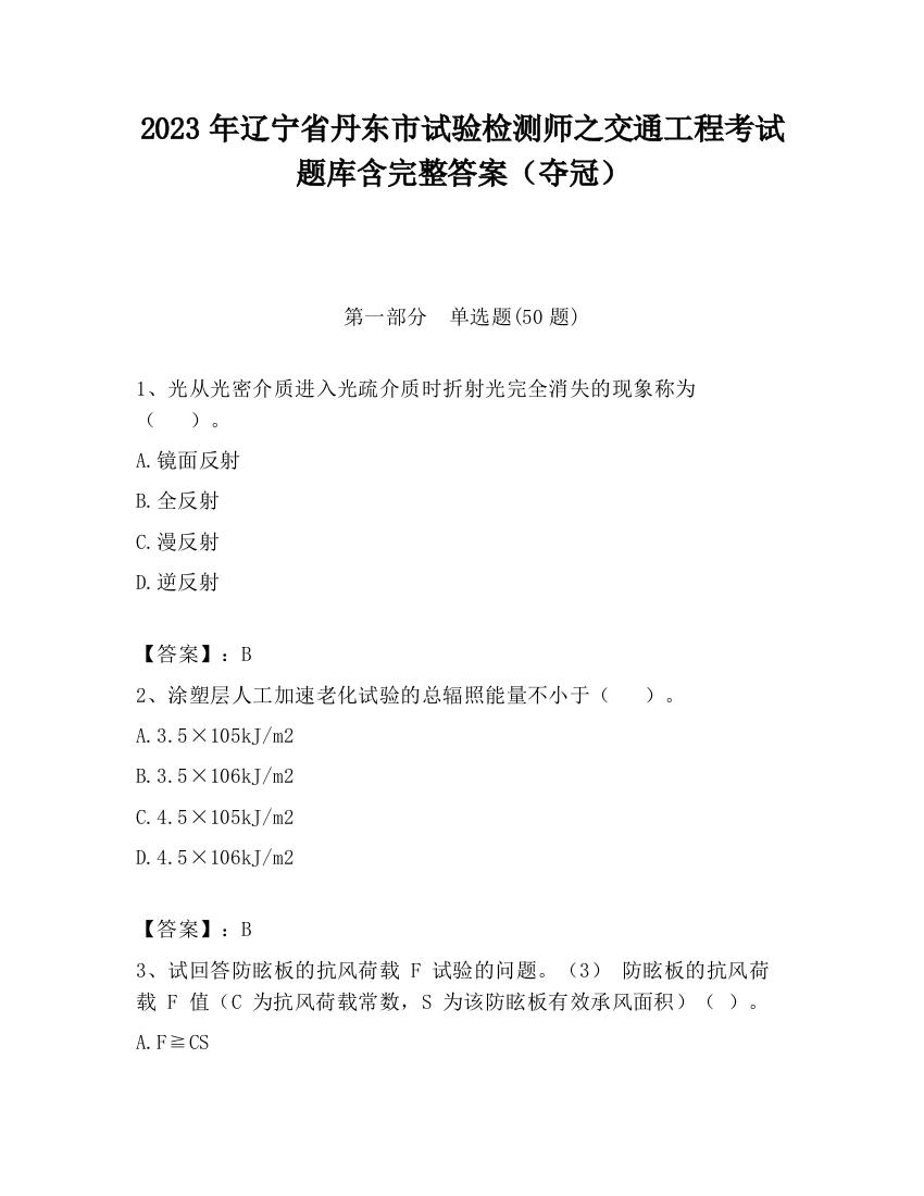 2023年辽宁省丹东市试验检测师之交通工程考试题库含完整答案（夺冠）