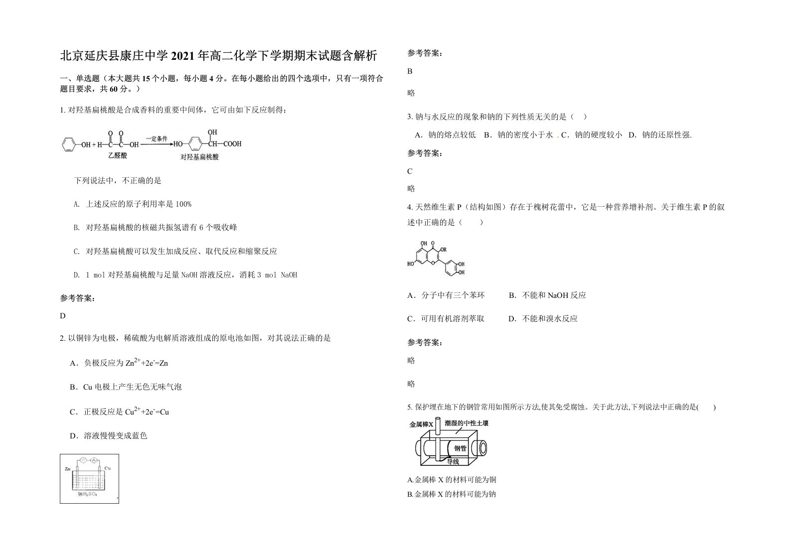 北京延庆县康庄中学2021年高二化学下学期期末试题含解析