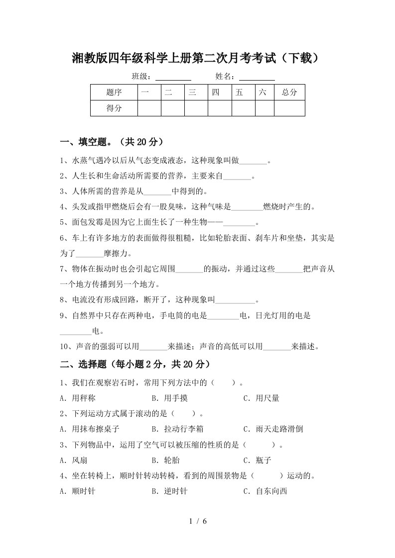 湘教版四年级科学上册第二次月考考试下载