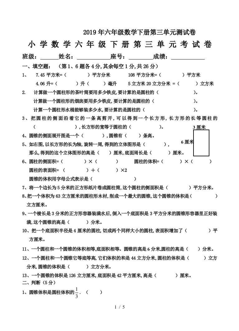 2019年六年级数学下册第三单元测试卷