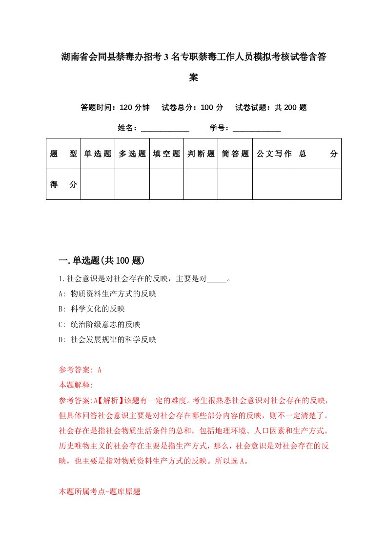 湖南省会同县禁毒办招考3名专职禁毒工作人员模拟考核试卷含答案2