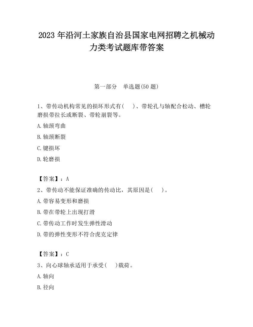 2023年沿河土家族自治县国家电网招聘之机械动力类考试题库带答案