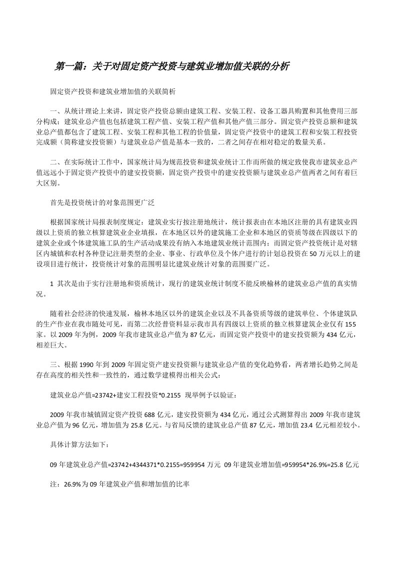 关于对固定资产投资与建筑业增加值关联的分析[修改版]