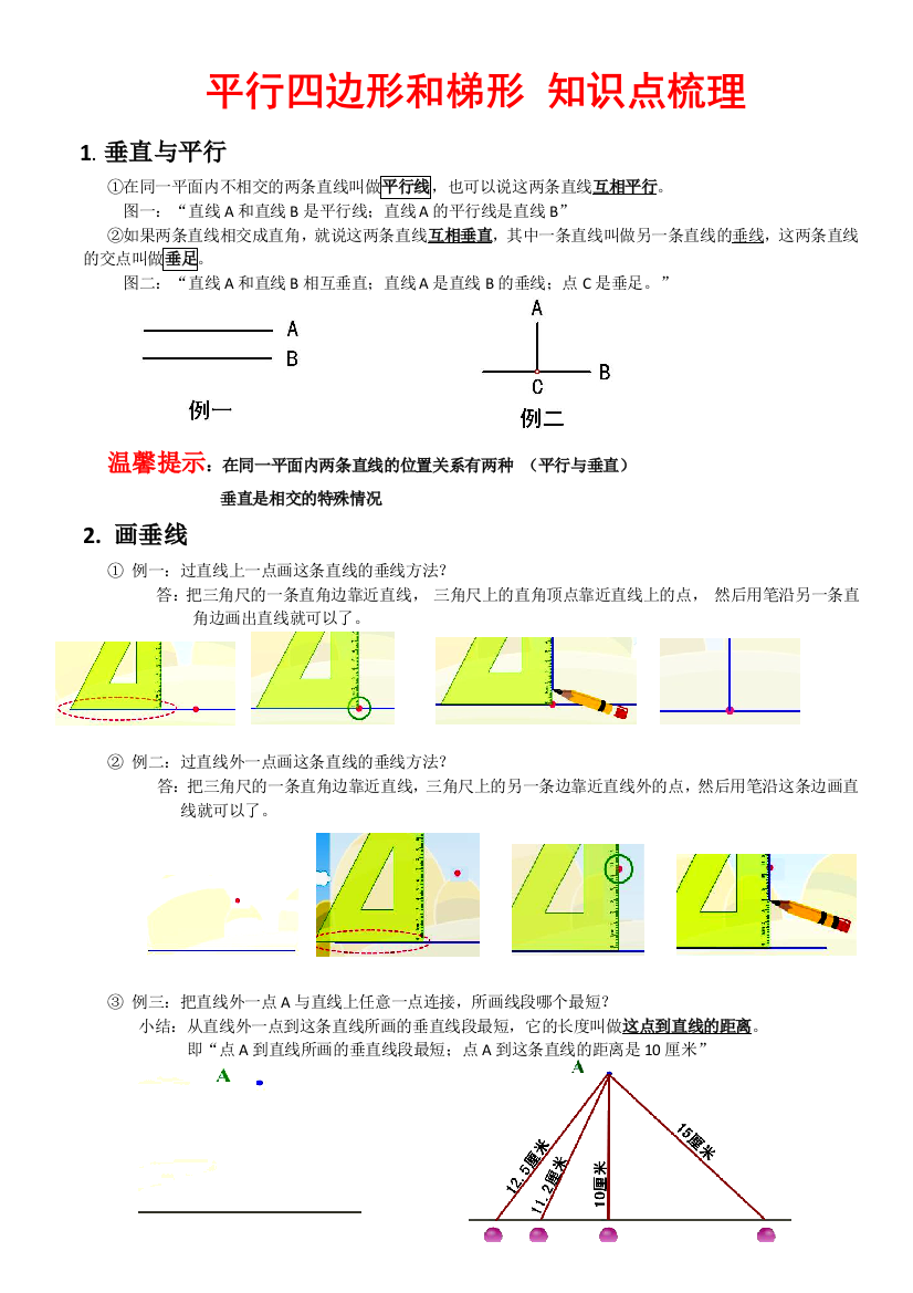 人教四年级上册数学平行四边形和梯形整理知识点例题测试题