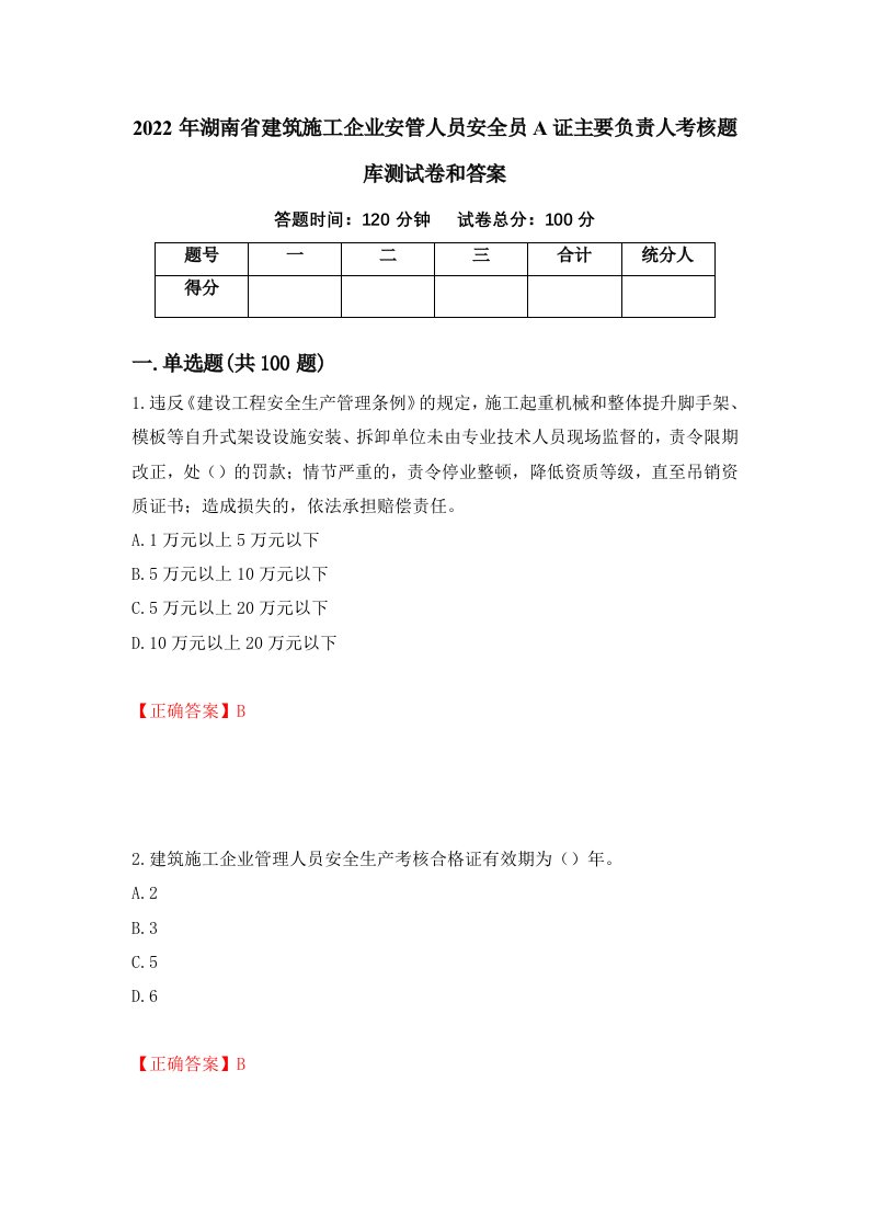 2022年湖南省建筑施工企业安管人员安全员A证主要负责人考核题库测试卷和答案第66期