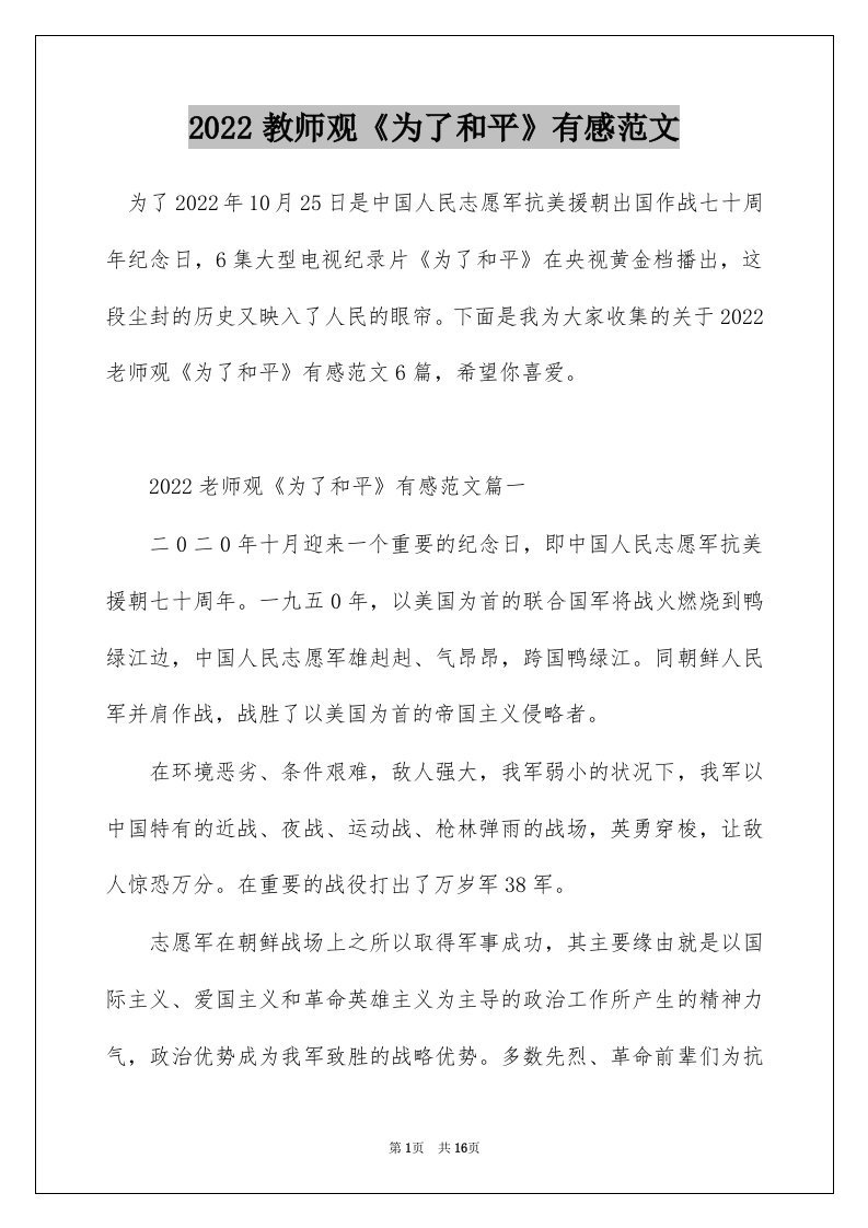 2022教师观为了和平有感范文