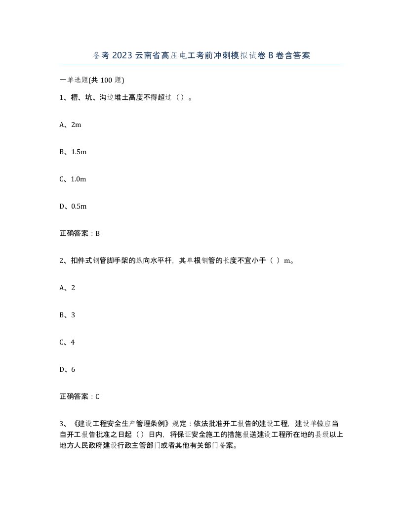 备考2023云南省高压电工考前冲刺模拟试卷B卷含答案