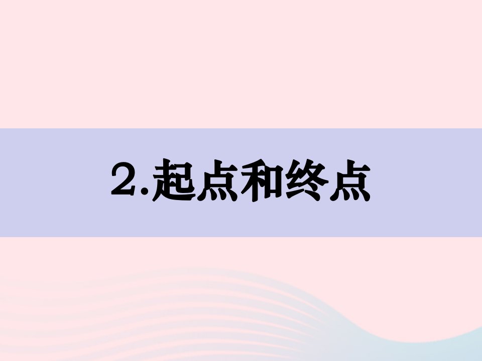 2023一年级科学上册比较与测量2.2起点和终点同步课件教科版