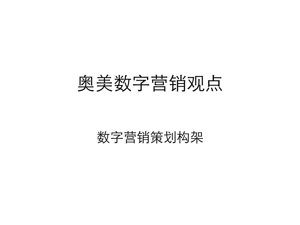 数字营销策划