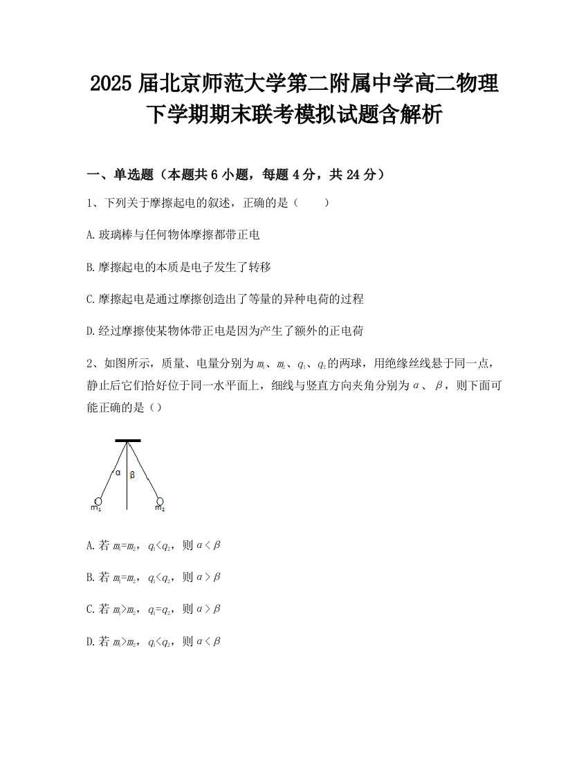 2025届北京师范大学第二附属中学高二物理下学期期末联考模拟试题含解析