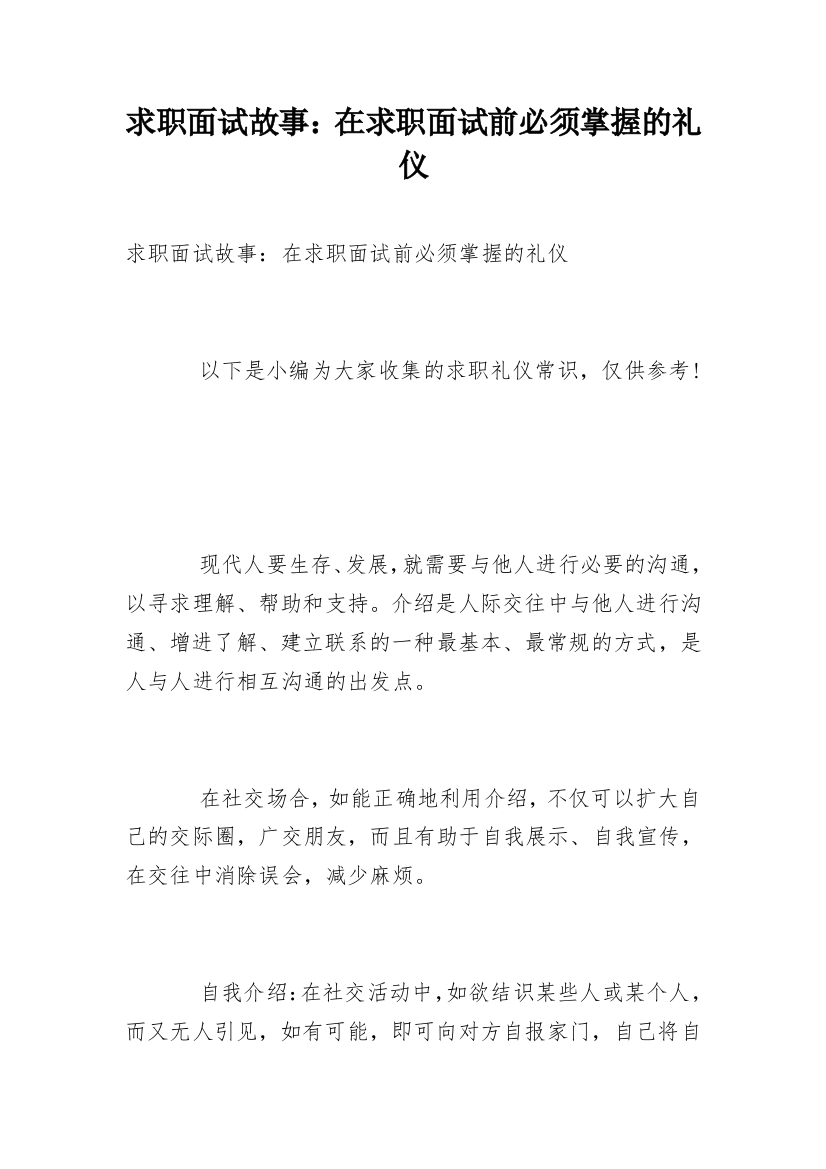 求职面试故事：在求职面试前必须掌握的礼仪