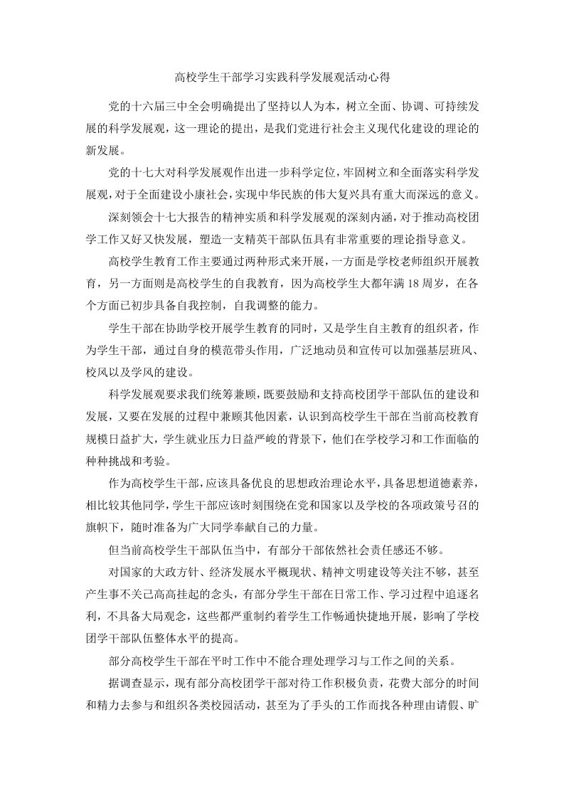 高校学生干部学习实践科学发展观活动心得