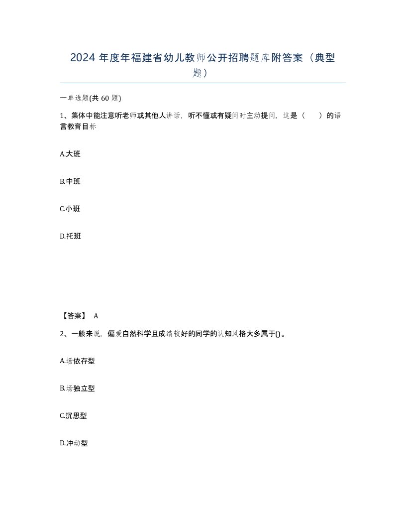 2024年度年福建省幼儿教师公开招聘题库附答案典型题