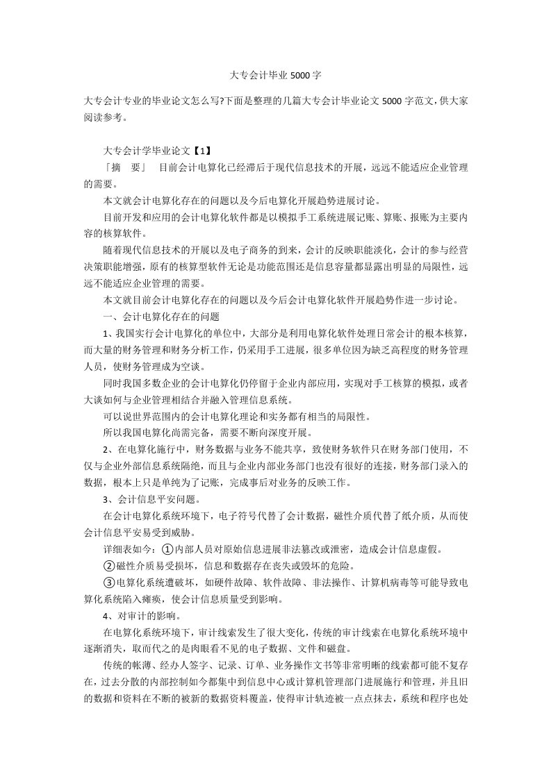 大专会计毕业5000字