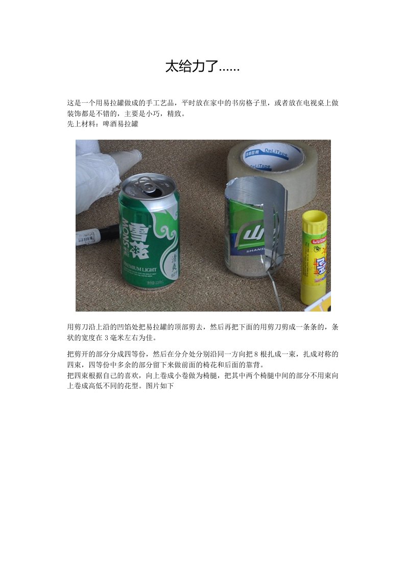 用易拉罐做成的手工艺品