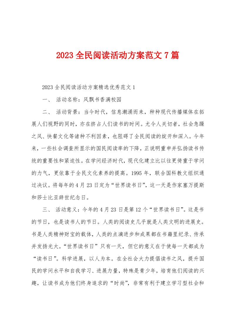 2023年全民阅读活动方案范文7篇