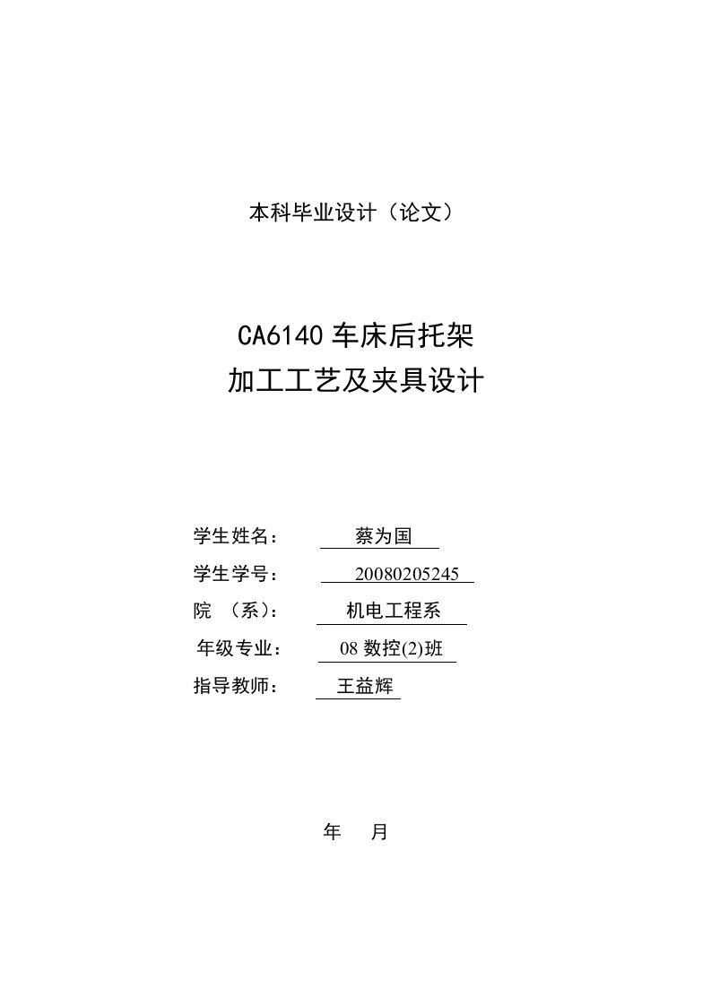 CA6140机床后托架加工工艺及夹具设计1有全套图纸机械机械设计毕工业设计毕业