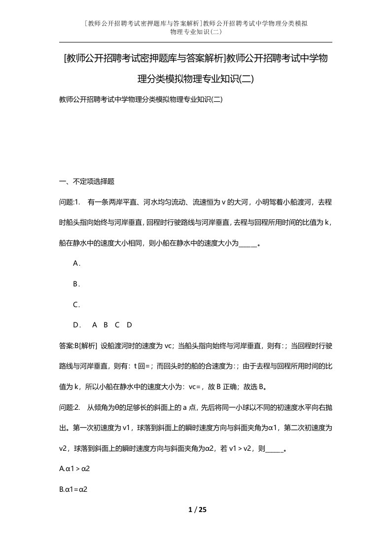 教师公开招聘考试密押题库与答案解析教师公开招聘考试中学物理分类模拟物理专业知识二